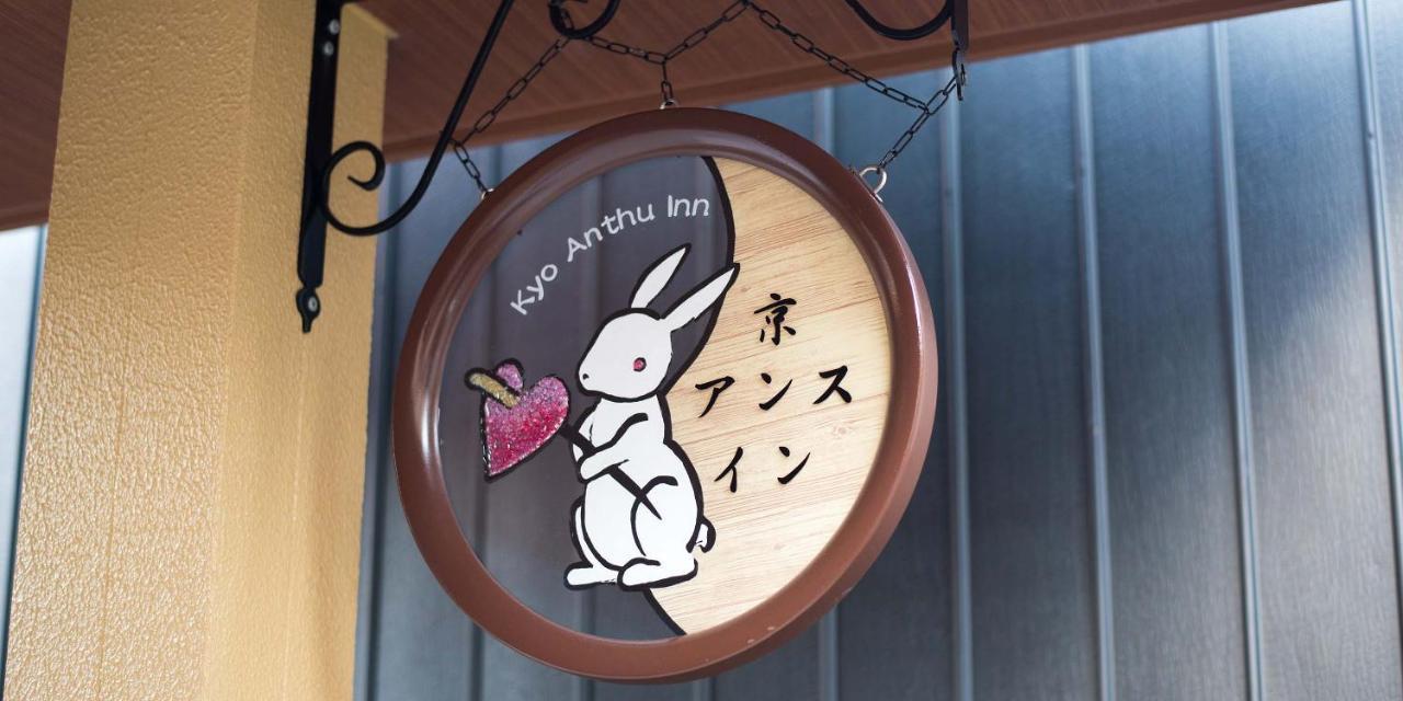 Kyo-Anthu Inn Kyoto Luaran gambar